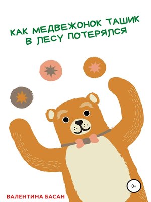 cover image of Как Медвежонок Ташик в лесу потерялся